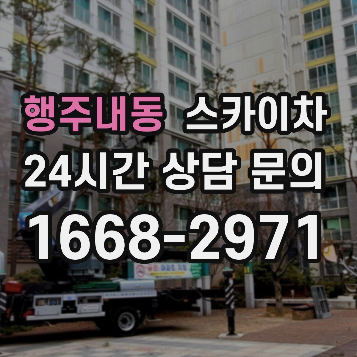 행주내동 스카이차 무선 중계기 설치가 높은 곳이라면