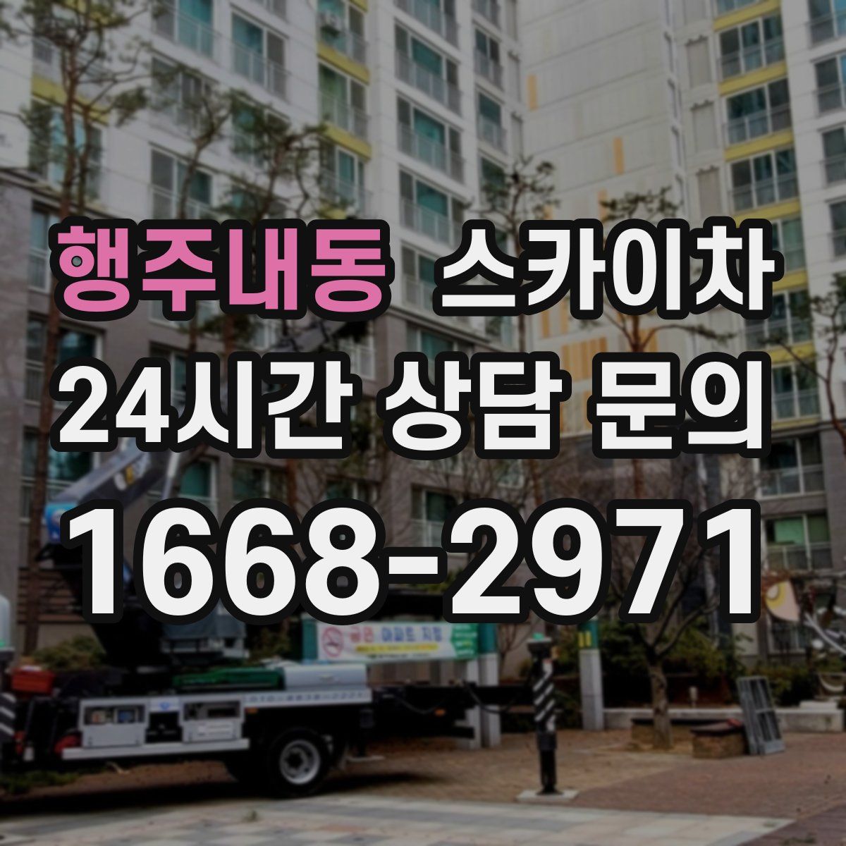 행주내동 스카이차