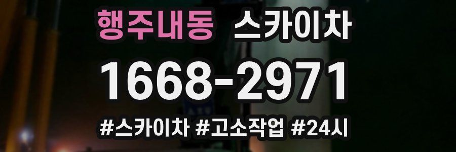 행주내동 스카이차