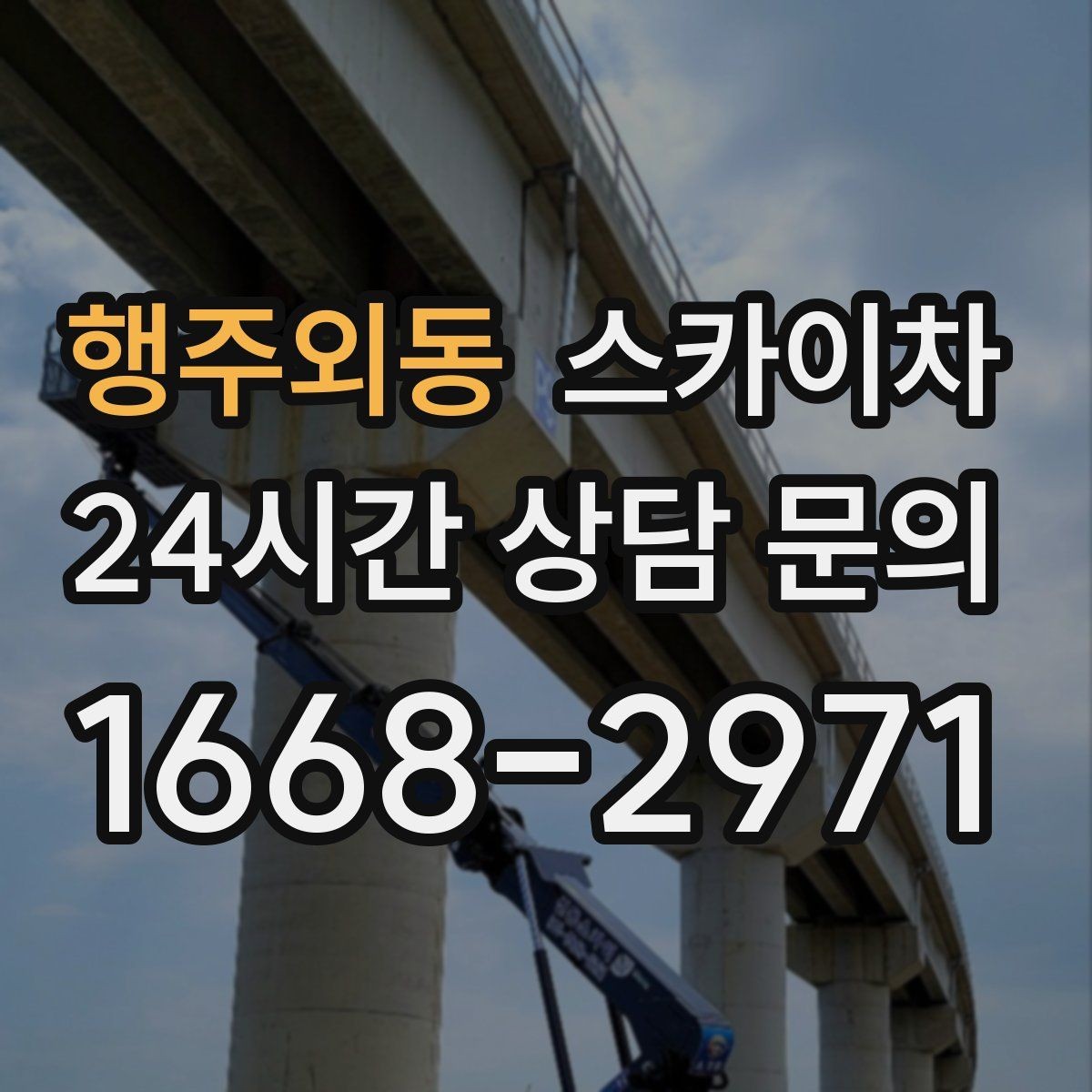 행주외동 스카이차 외벽 센서 등 설치를 안전하게