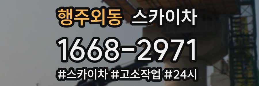행주외동 스카이차