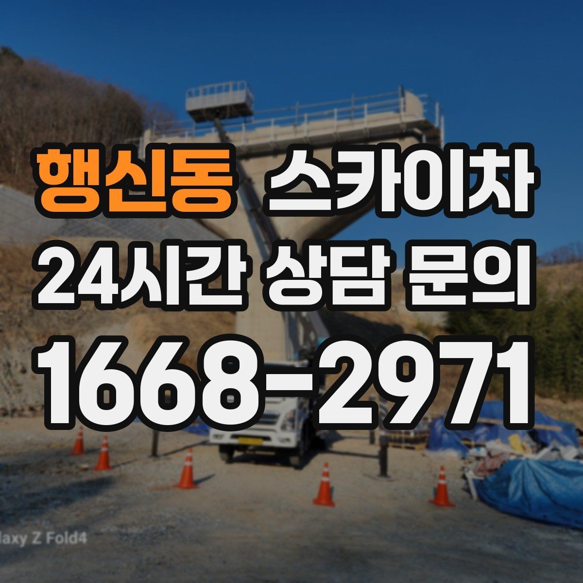 행신동 스카이차 현장 조건에 맞춰 장비를 선택하는 방법