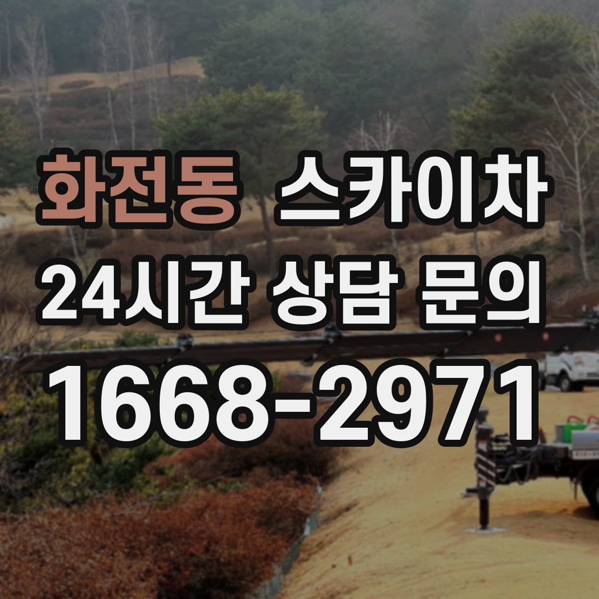 화전동 스카이차