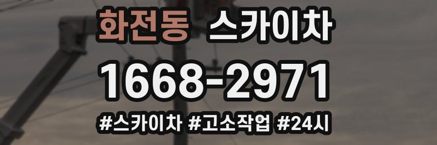 화전동 스카이차