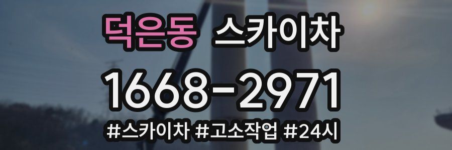 덕은동 스카이차