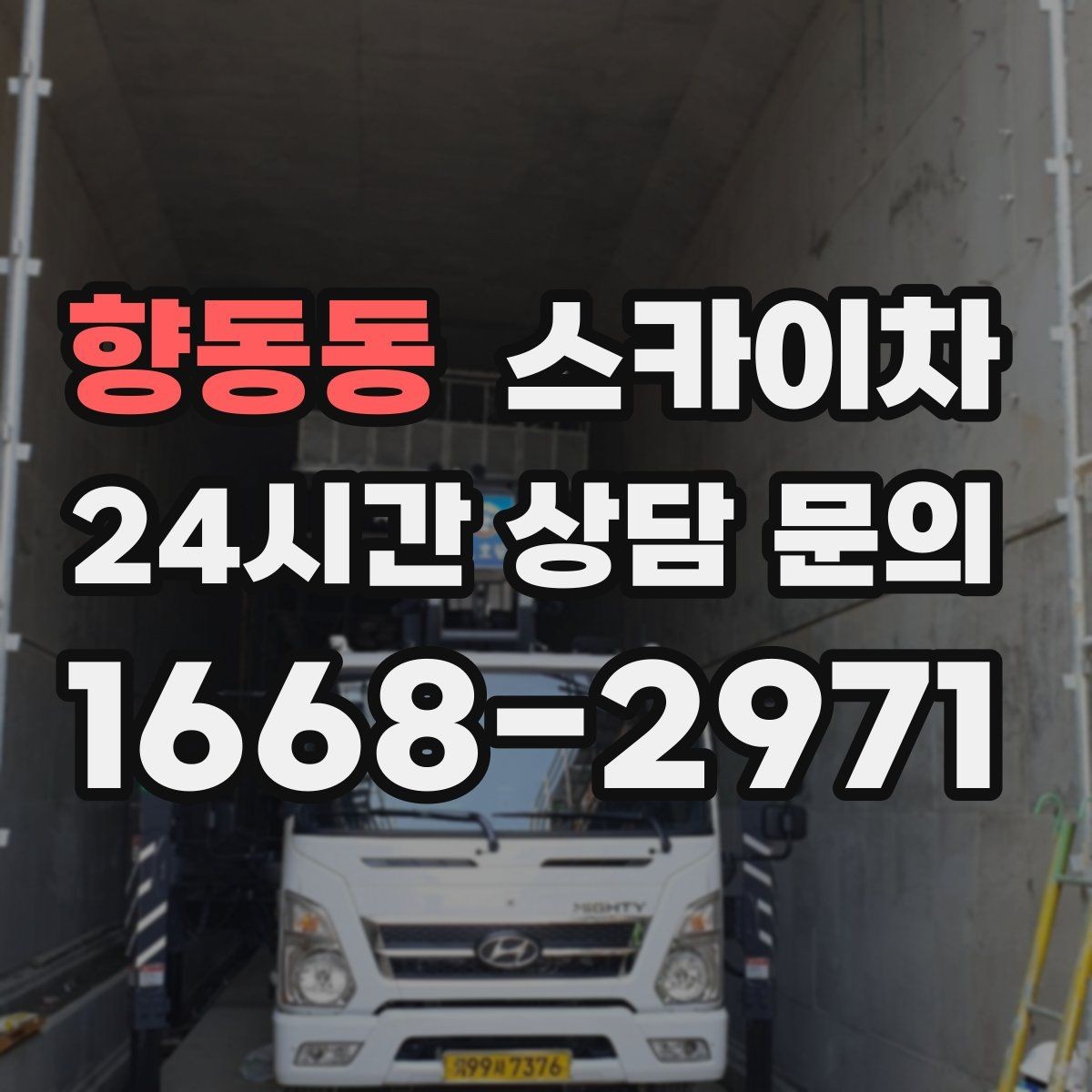 향동동 스카이차 고소 작업을 더 빠르고 안전하게 끝내는 방법