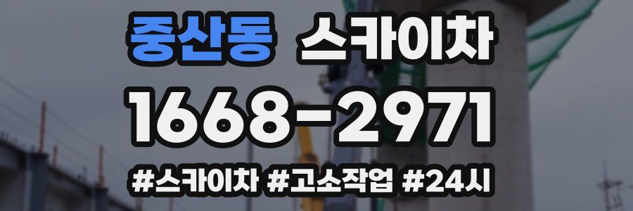 중산동 스카이차