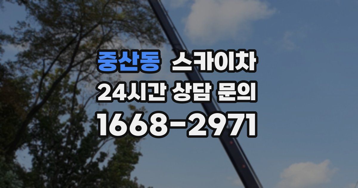 중산동 스카이차