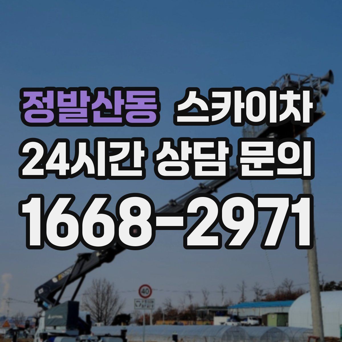 정발산동 스카이차 간판과 실외기 작업을 같은 날 처리