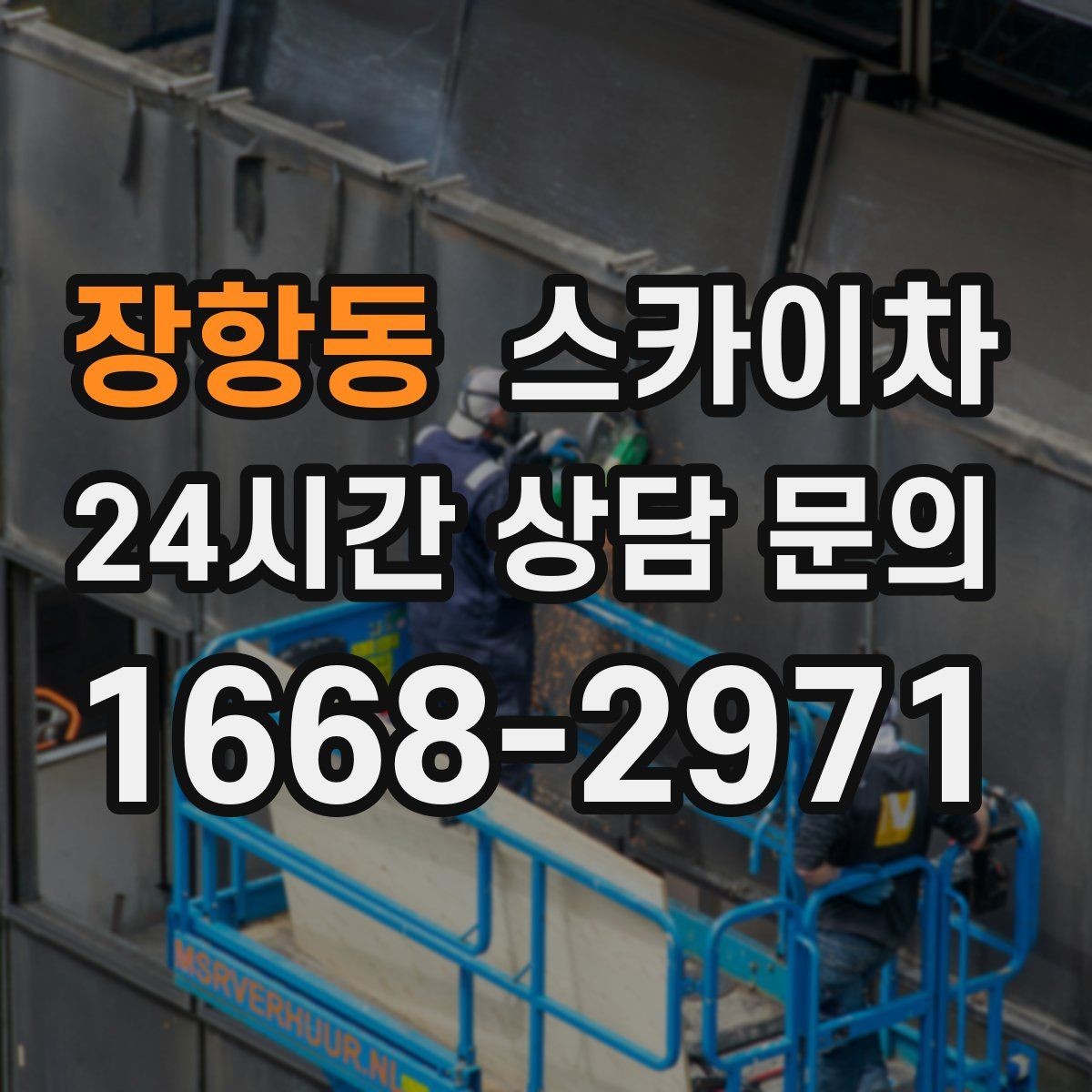 장항동 스카이차 전봇대 인접 현장 안전 거리 확보