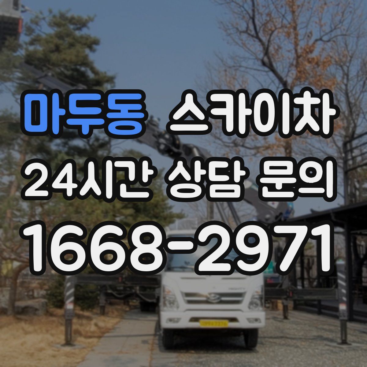 마두동 스카이차