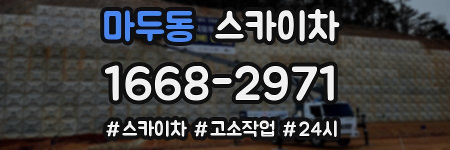 마두동 스카이차