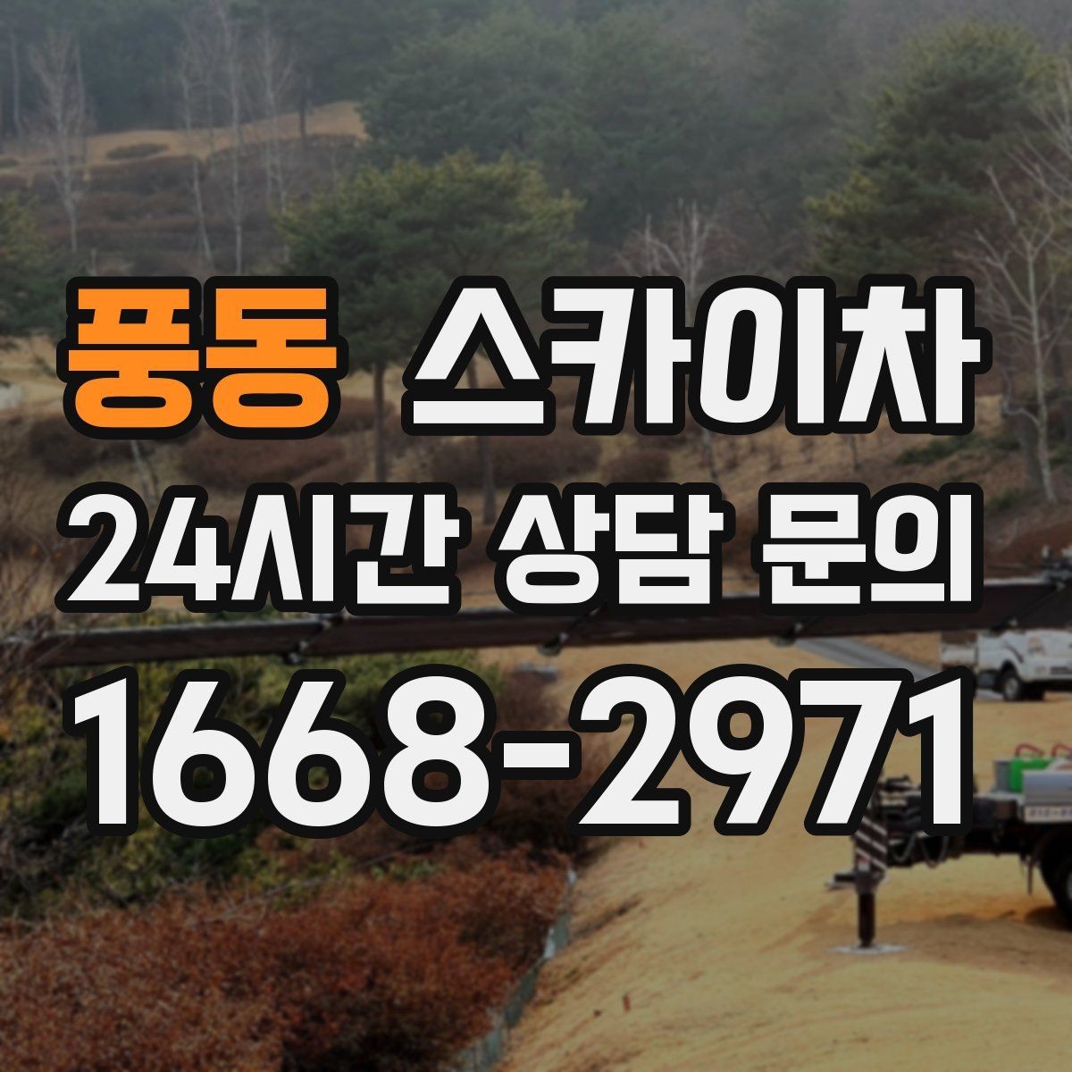 풍동 스카이차 외벽 센서 등 설치를 안전하게