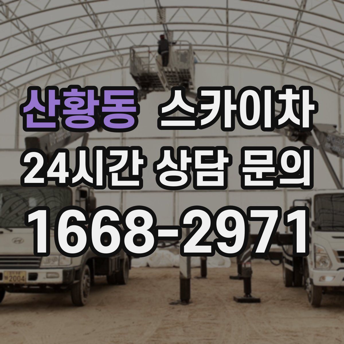 산황동 스카이차