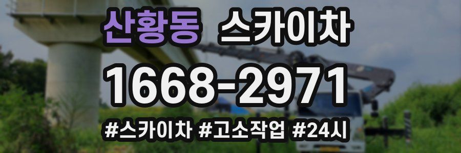 산황동 스카이차