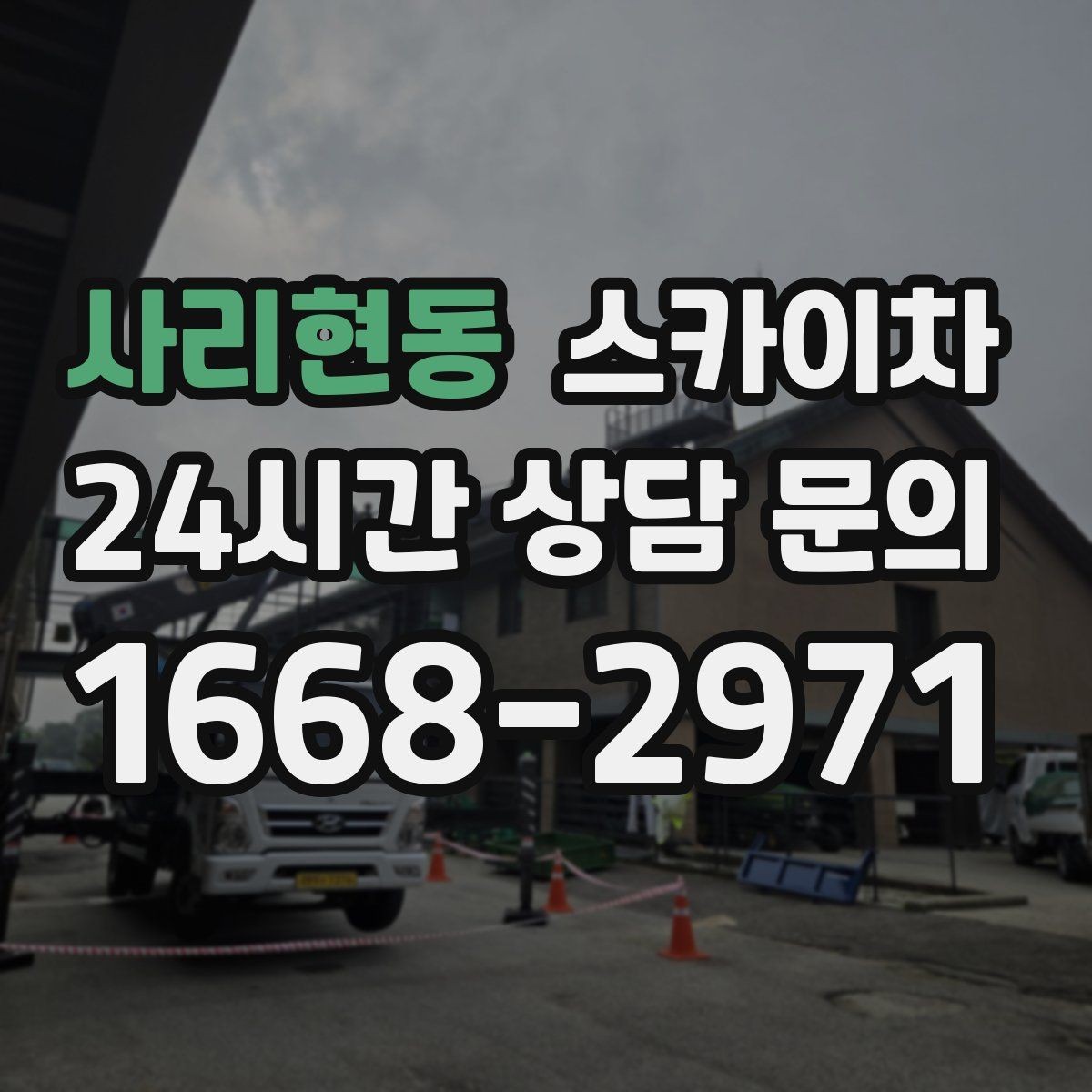 사리현동 스카이차 외벽 배너 거치대 설치 안전 요령