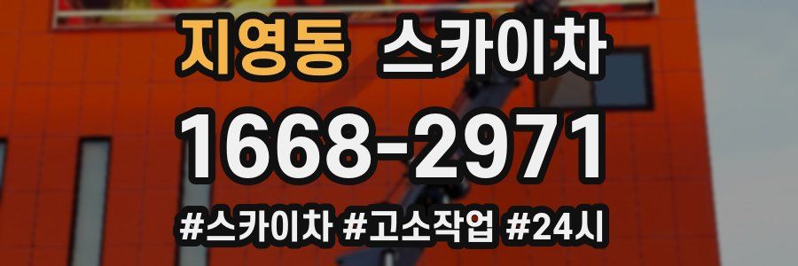 지영동 스카이차