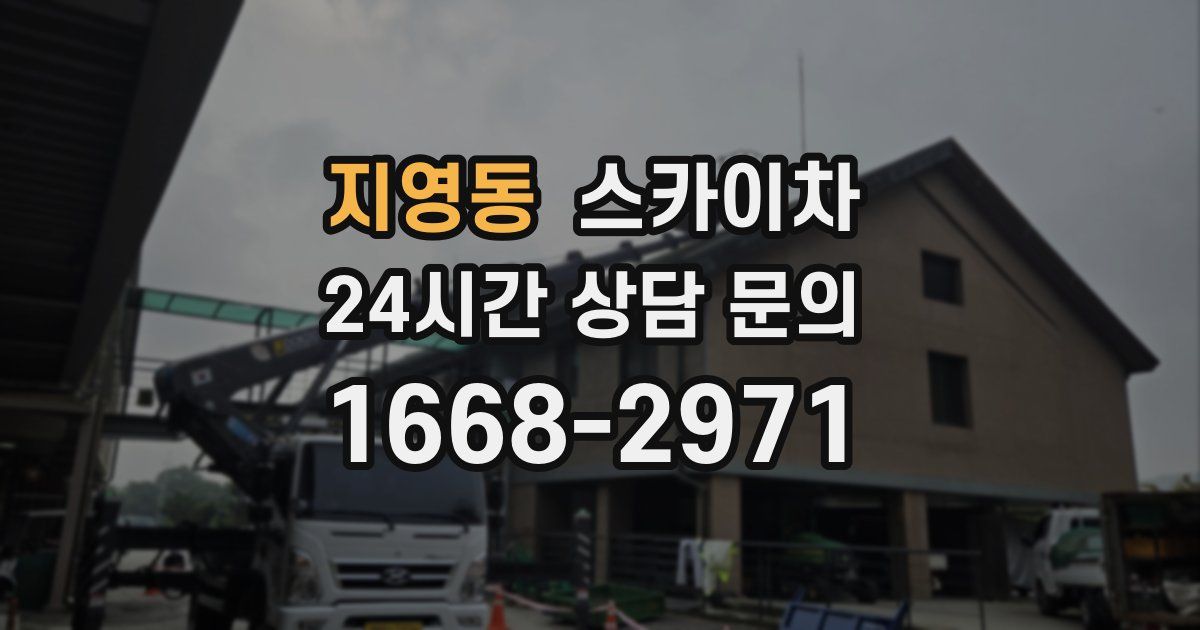 지영동 스카이차