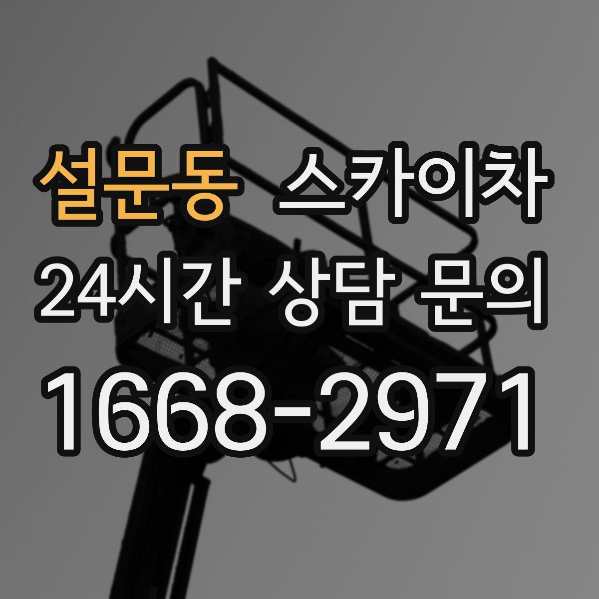 설문동 스카이차 외벽 고정 볼트 점검을 안전하게