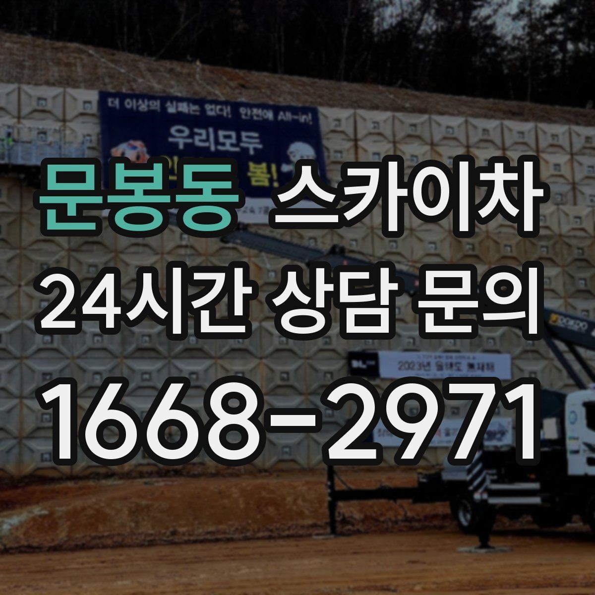 문봉동 스카이차 간판 철거가 급할 때 안전하게 진행하기