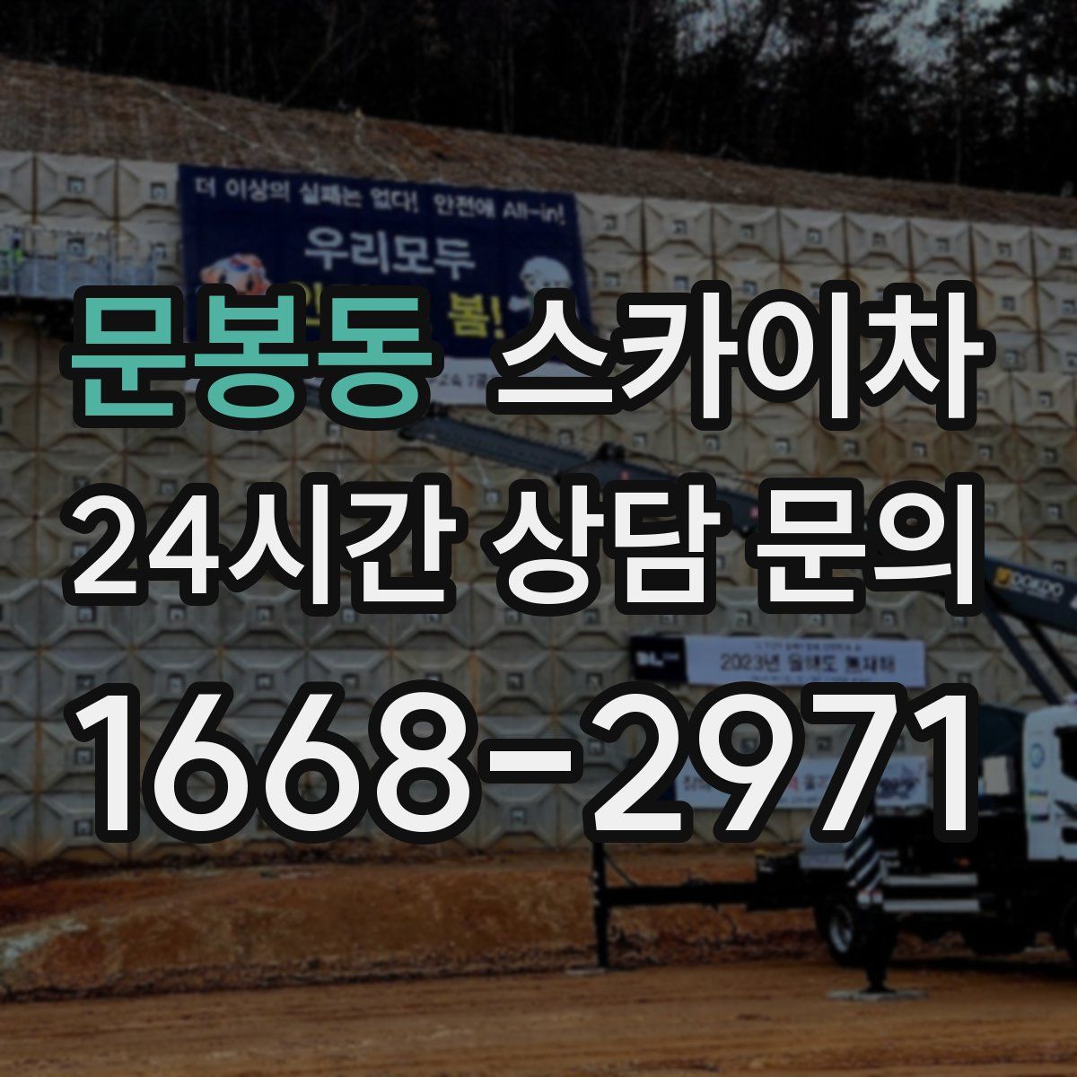 문봉동 스카이차