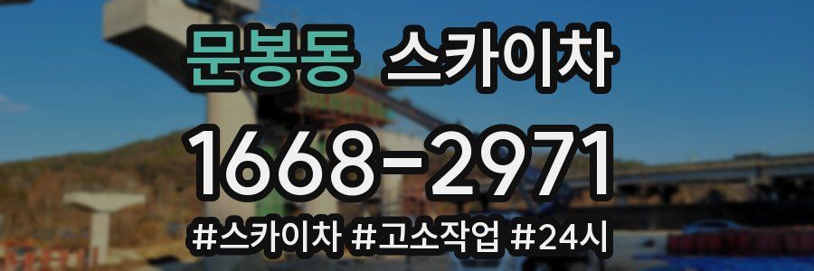 문봉동 스카이차