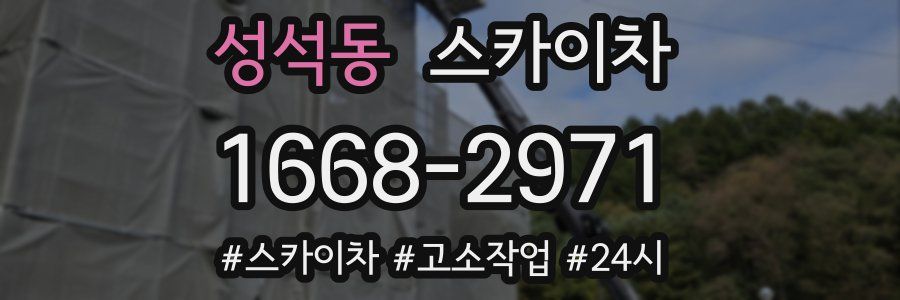 성석동 스카이차