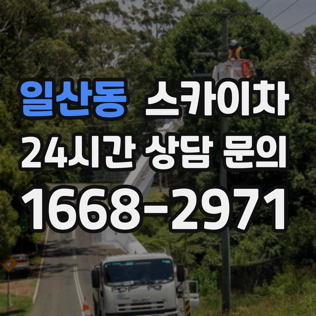일산동 스카이차 배수관 외부 보온재 교체 작업 요령