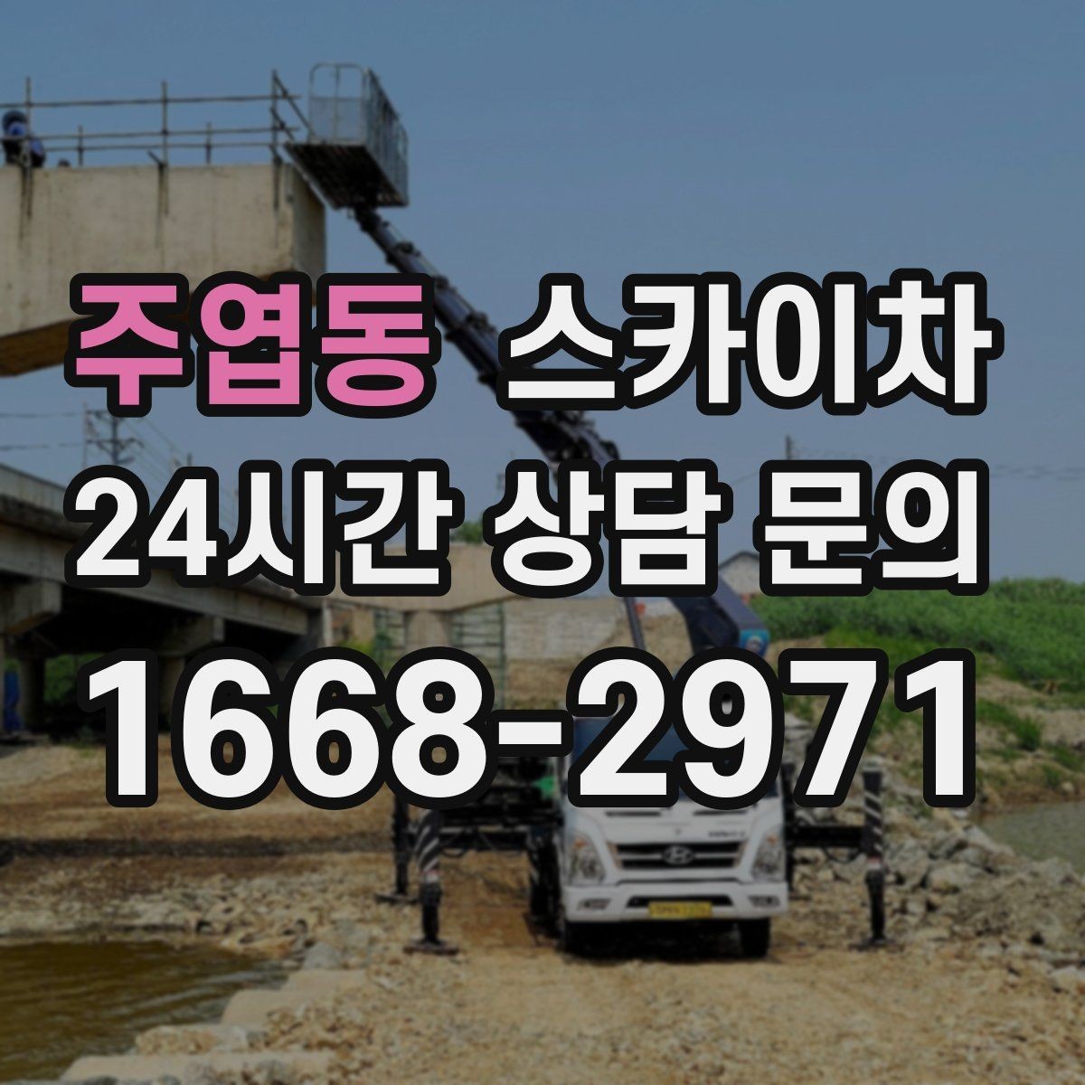 주엽동 스카이차 간판 재설치 전 위치 재확인 팁