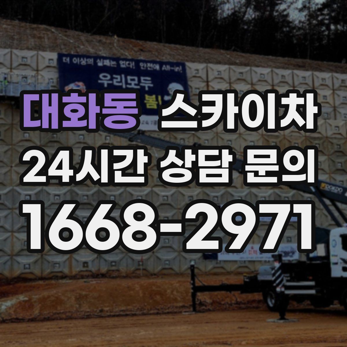 대화동 스카이차 외부 전기 배선 정리로 안전 확보