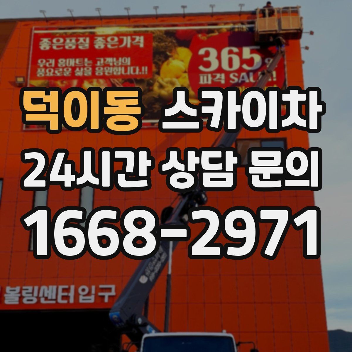 덕이동 스카이차 고층 외벽 작업 전 준비해야 할 것