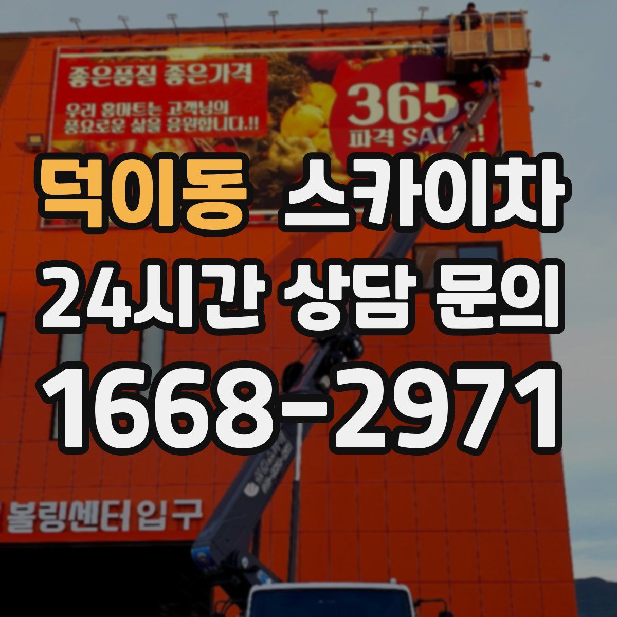 덕이동 스카이차