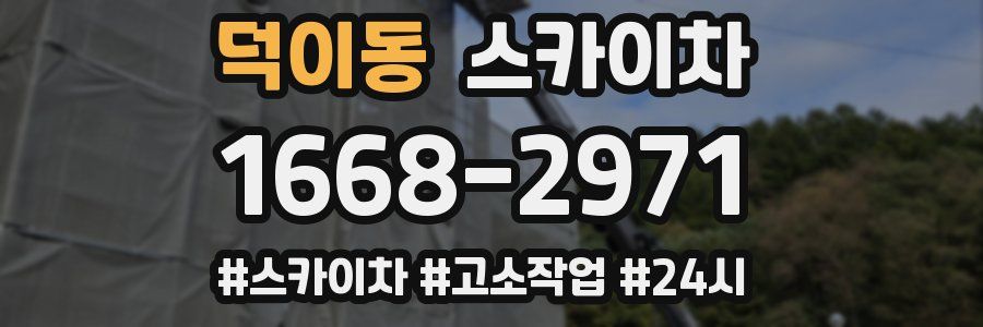 덕이동 스카이차