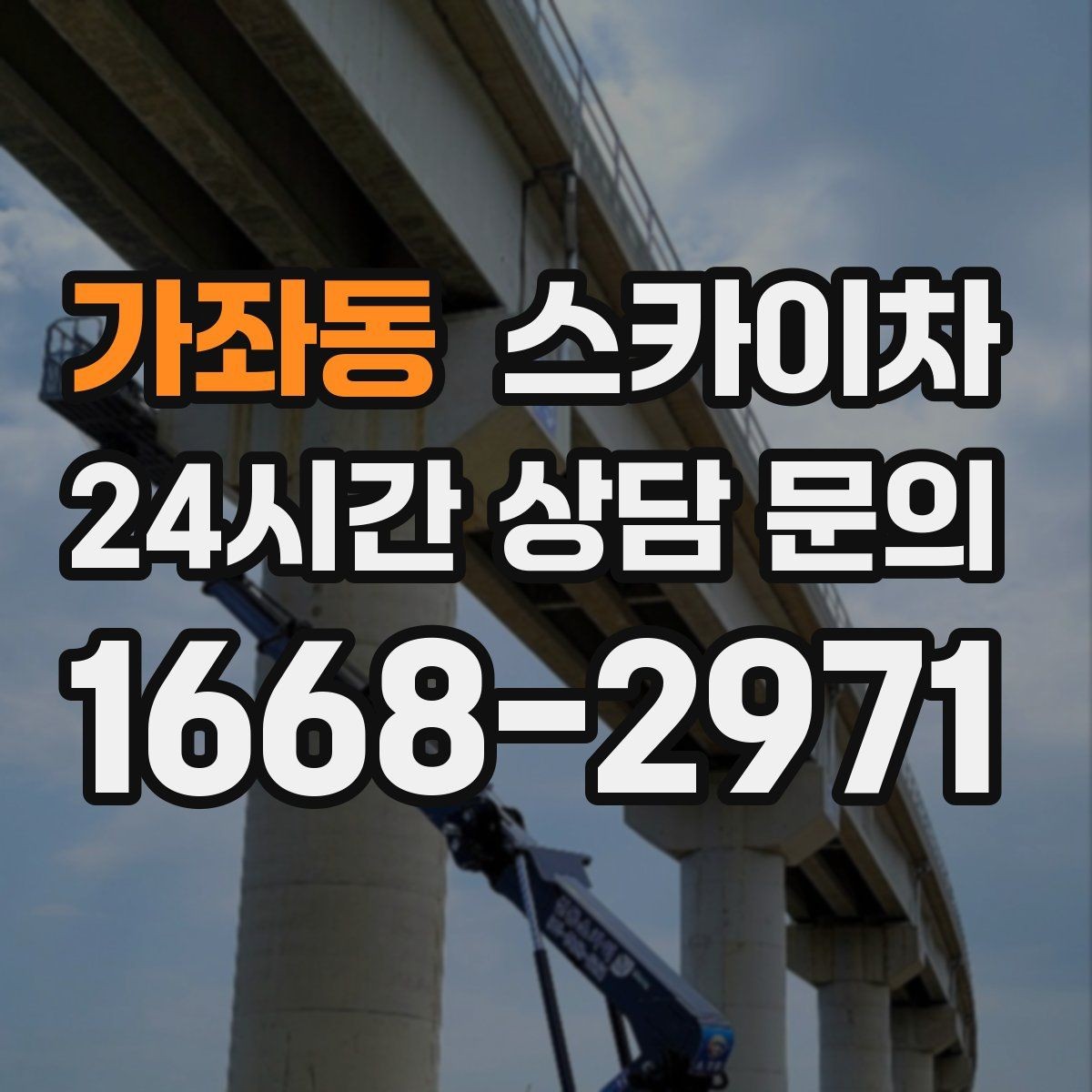 가좌동 스카이차 작업 높이 측정이 애매할 때 확인법