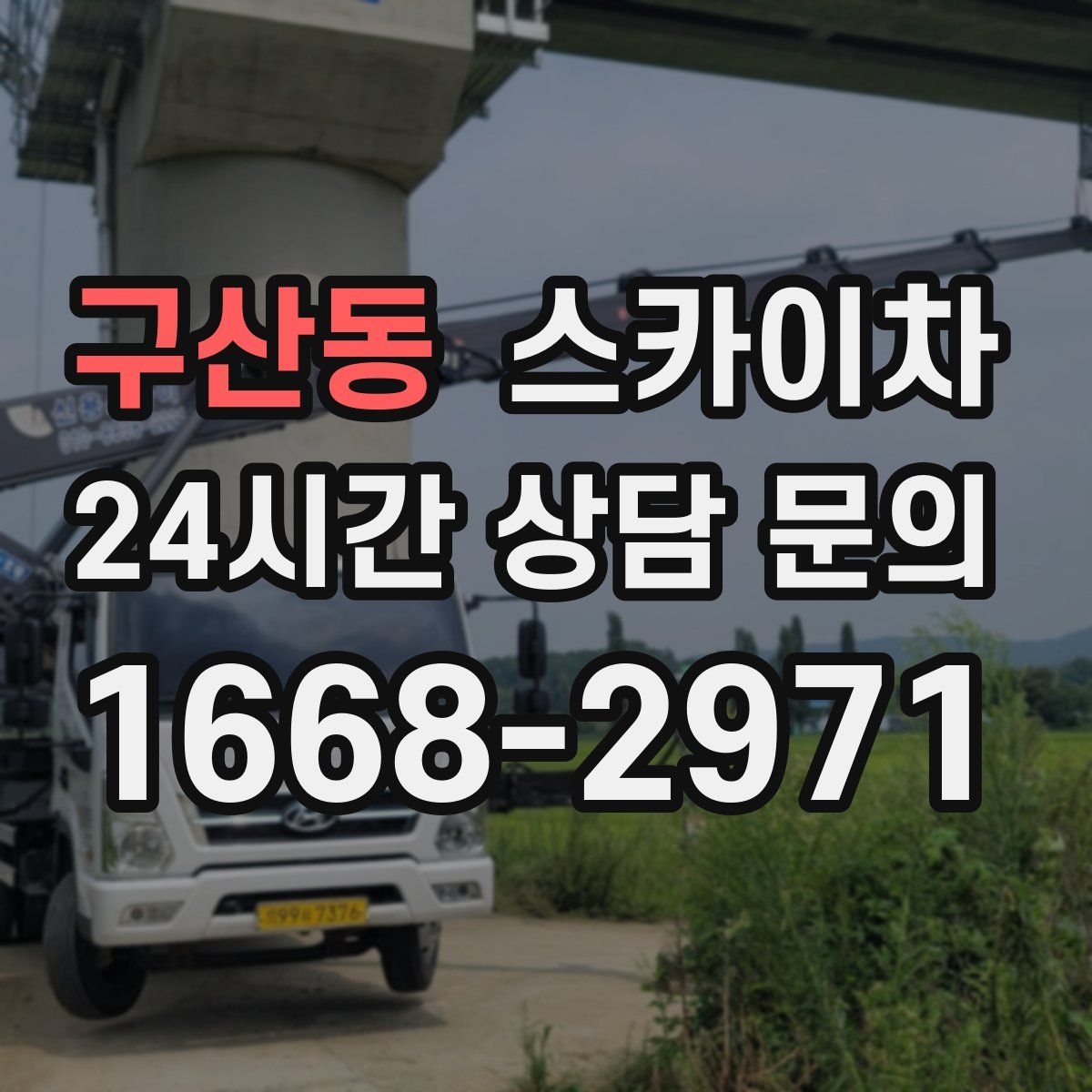 구산동 스카이차