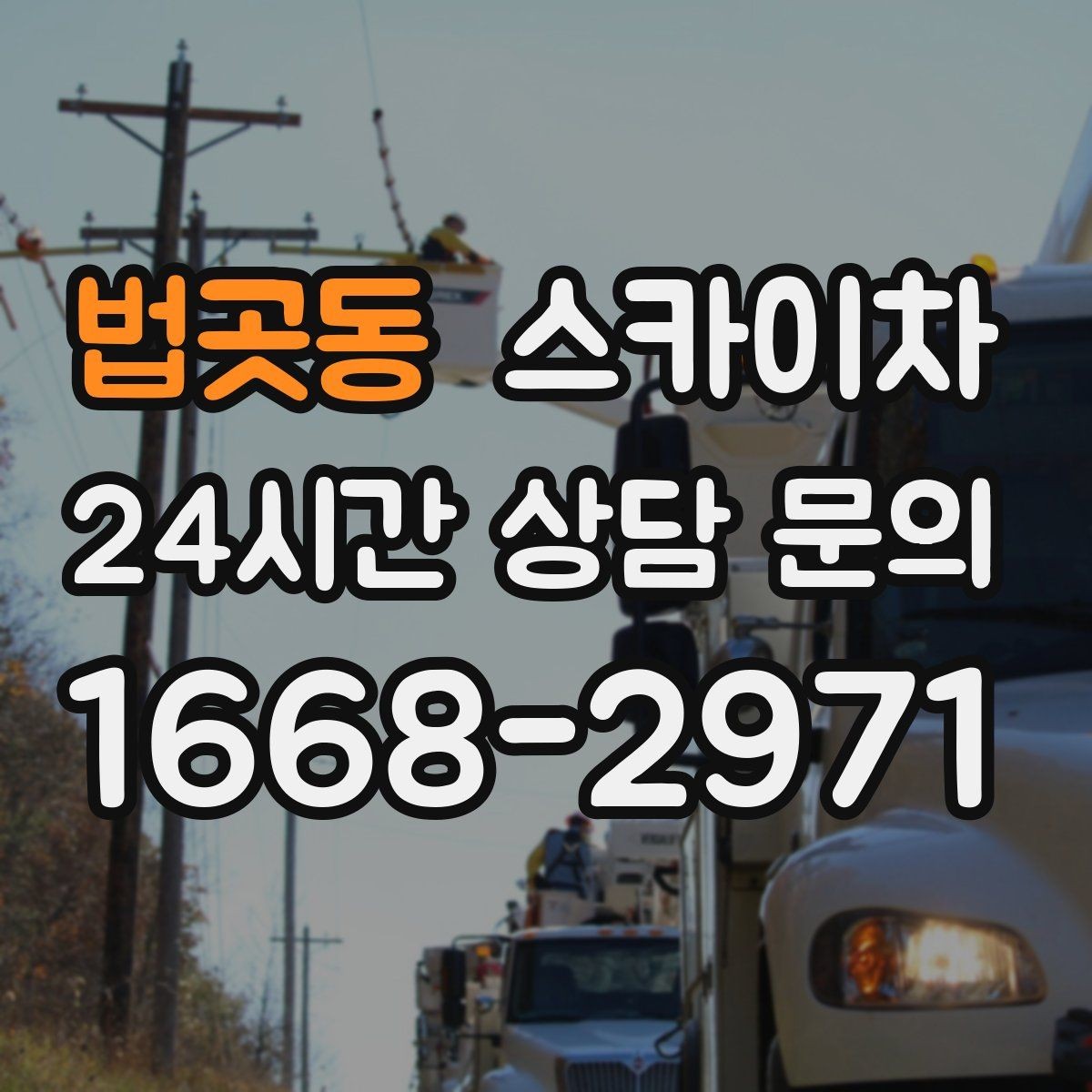 법곳동 스카이차 현수막 설치를 깔끔하게 하는 방법