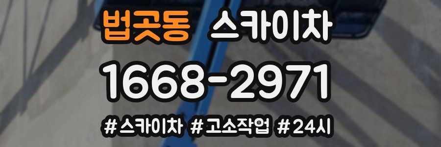 법곳동 스카이차