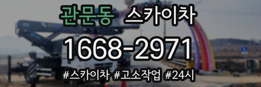 관문동 스카이차