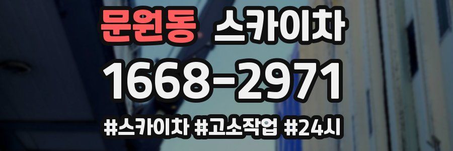 문원동 스카이차