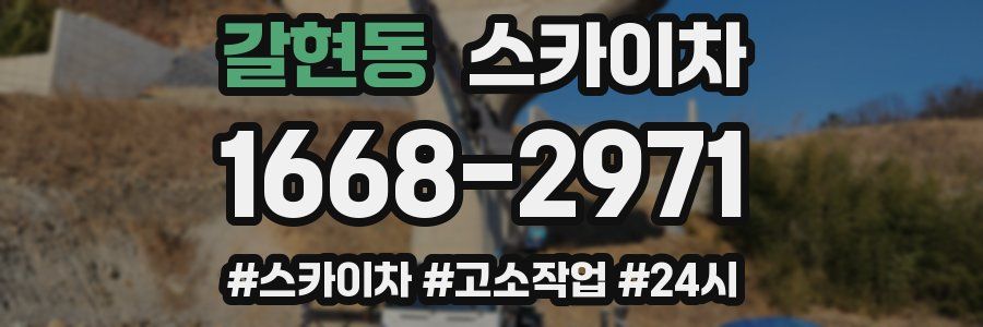 갈현동 스카이차