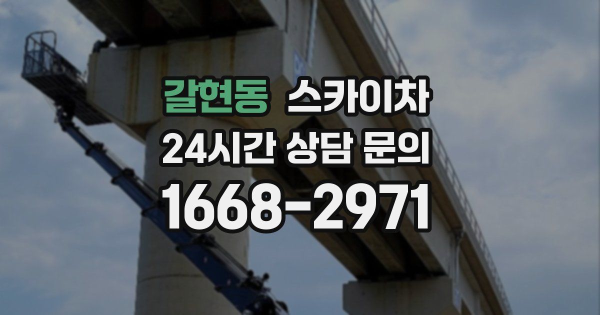 갈현동 스카이차