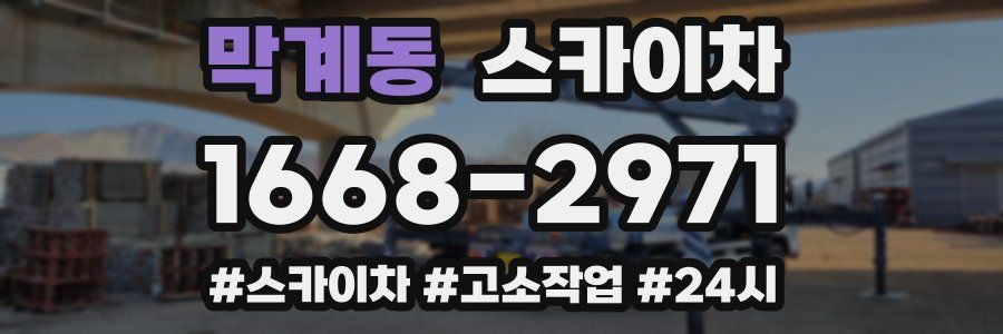 막계동 스카이차