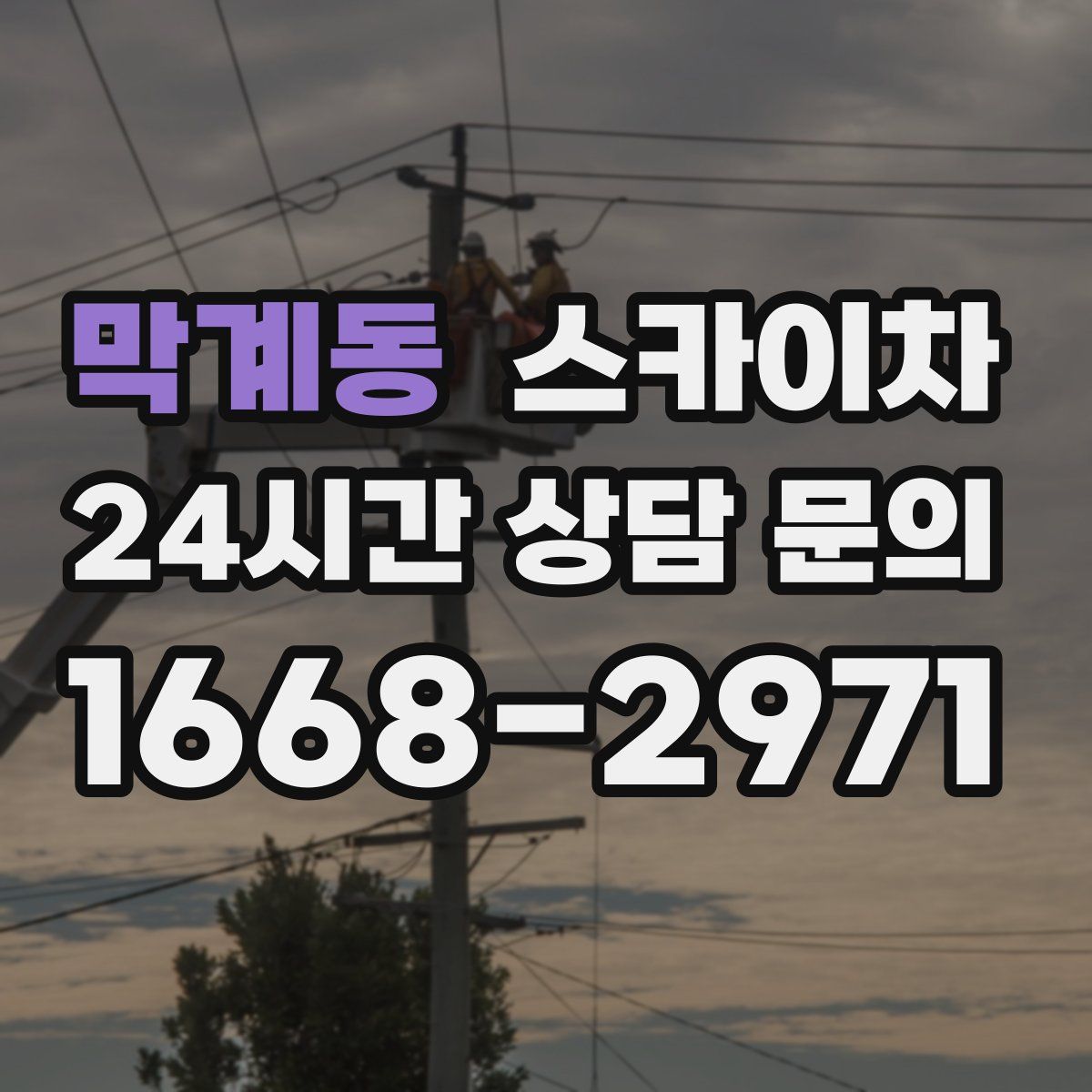 막계동 스카이차