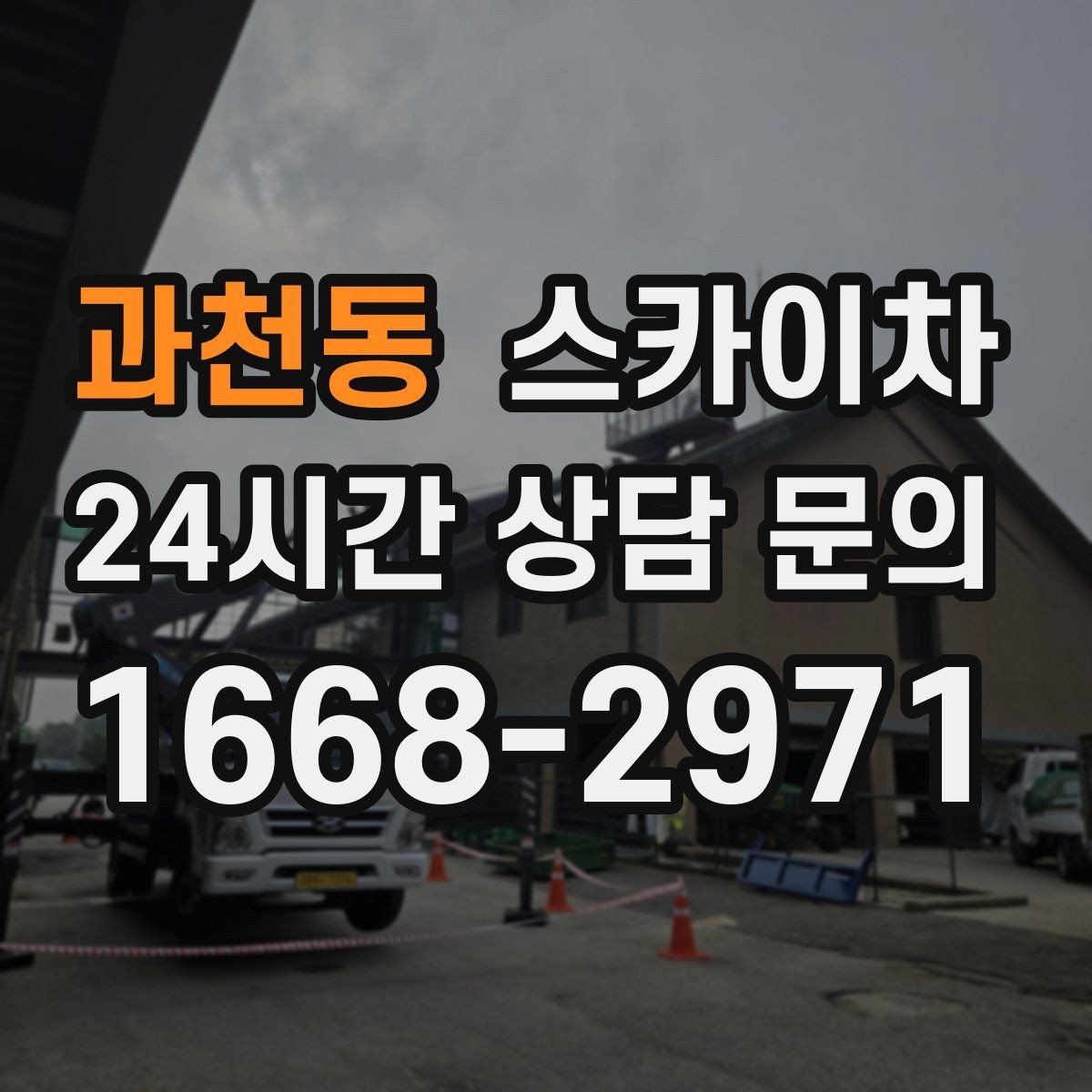과천동 스카이차 고소 조명 배선 작업이 필요할 때