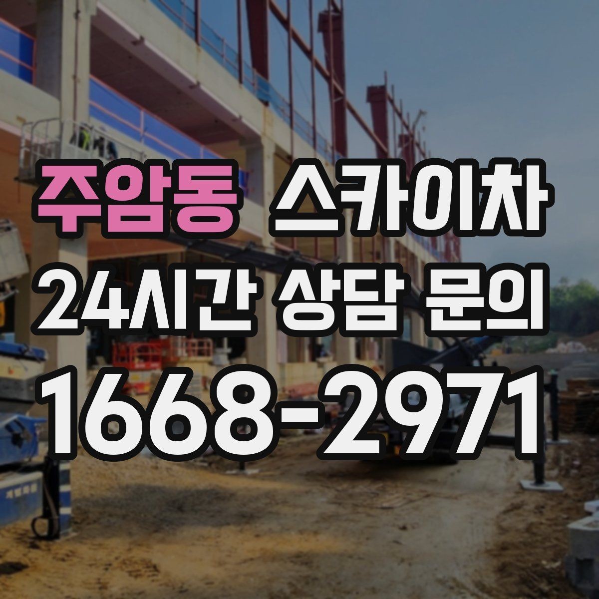 주암동 스카이차 외벽 크랙 보수 작업에 필요한 이유