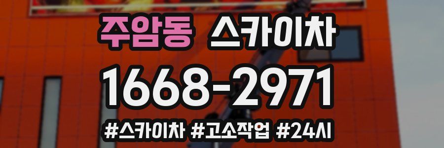 주암동 스카이차