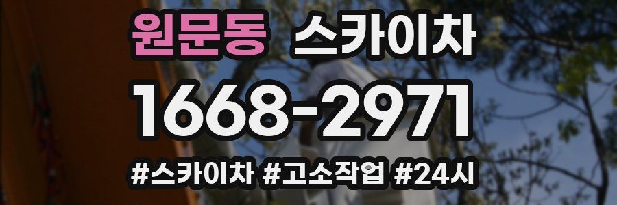 원문동 스카이차
