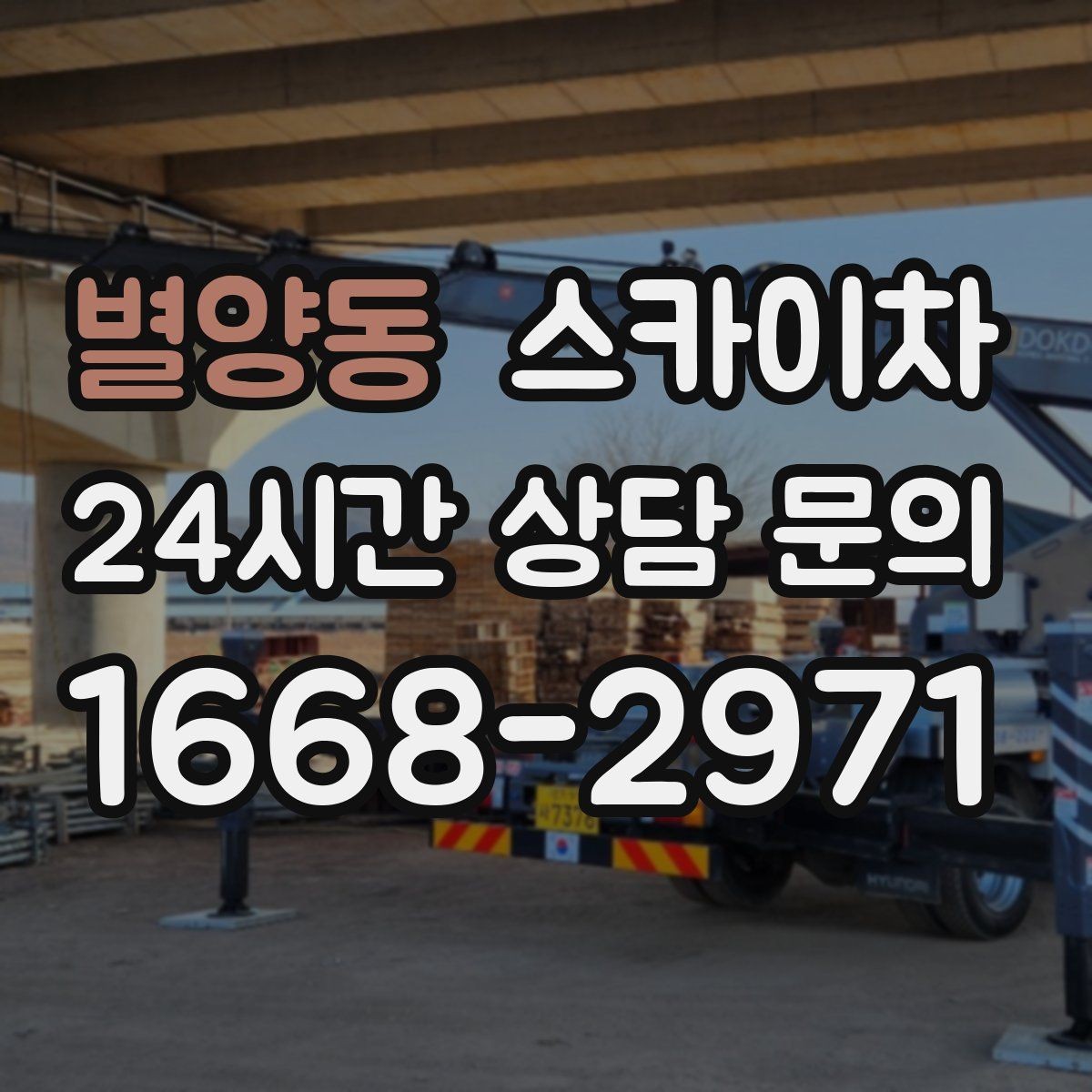 별양동 스카이차 외벽 도장 후 균일한 마감 확인하기