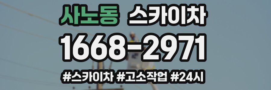 사노동 스카이차