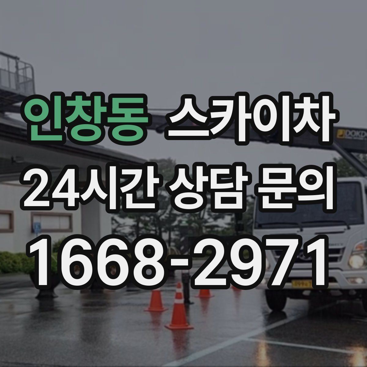 인창동 스카이차 비 오는 날 작업 판단 기준 정리